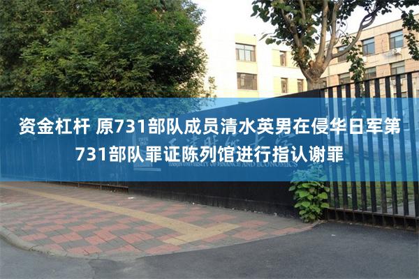 资金杠杆 原731部队成员清水英男在侵华日军第731部队罪证陈列馆进行指认谢罪