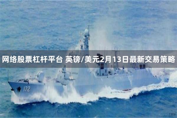 网络股票杠杆平台 英镑/美元2月13日最新交易策略
