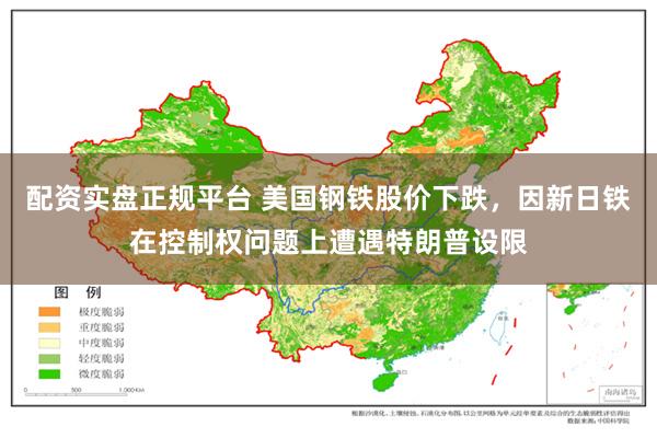配资实盘正规平台 美国钢铁股价下跌，因新日铁在控制权问题上遭遇特朗普设限
