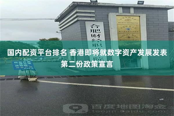 国内配资平台排名 香港即将就数字资产发展发表第二份政策宣言