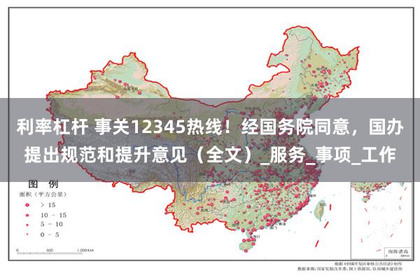 利率杠杆 事关12345热线！经国务院同意，国办提出规范和提升意见（全文）_服务_事项_工作