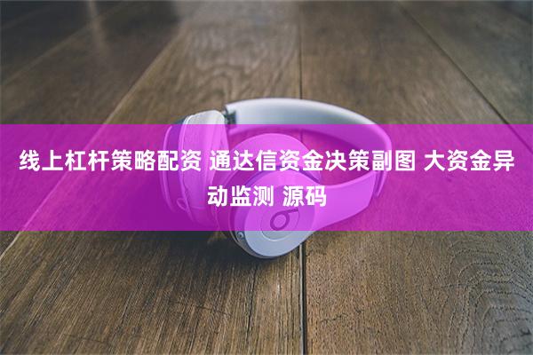 线上杠杆策略配资 通达信资金决策副图 大资金异动监测 源码