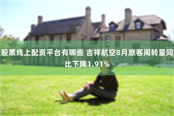 股票线上配资平台有哪些 吉祥航空8月旅客周转量同比下降1.91%
