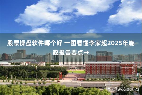 股票操盘软件哪个好 一图看懂李家超2025年施政报告要点→